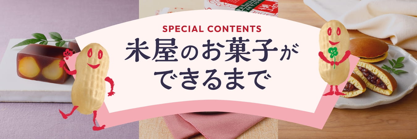 米屋のお菓子ができるまで