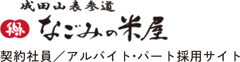 米屋株式会社 契約社員／アルバイト・パート採用サイト